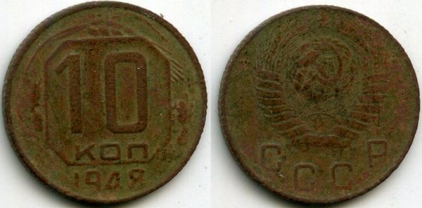 Монета 10 копеек 1948г сост Россия