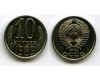 Монета 10 копеек 1989г наборная Россия