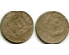 Монета 15 копеек 1936г Россия