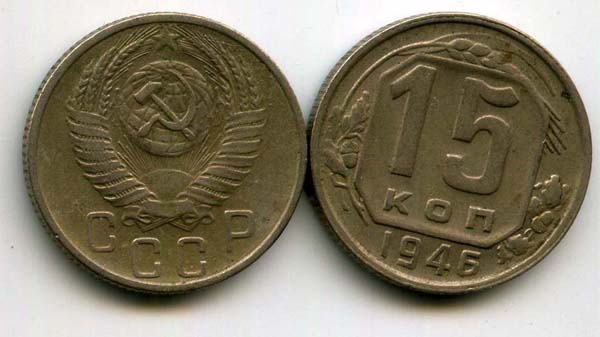 Монета 15 копеек 1946г Россия