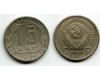 Монета 15 копеек 1954г Россия