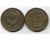 Монета 15 копеек 1956г Россия