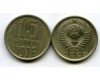 Монета 15 копеек 1976г Россия