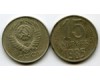 Монета 15 копеек 1985г Россия