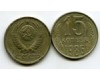Монета 15 копеек 1986г Россия