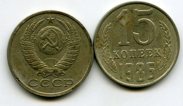Монета 15 копеек 1986г Россия