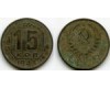 Монета 15 копеек 1943г сост Россия