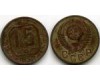 Монета 15 копеек 1952г сост1 Россия