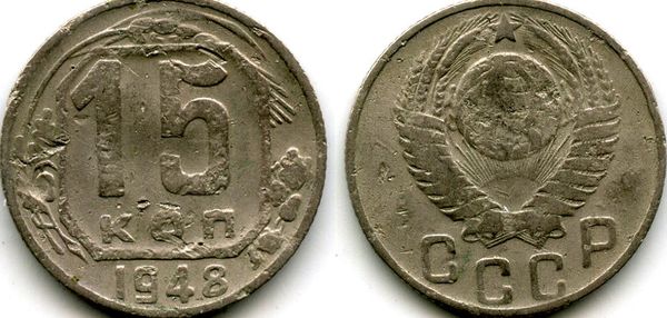Монета 15 копеек 1948г Россия