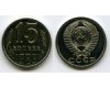 Монета 15 копеек 1989г наборная Россия