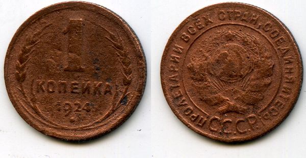 Монета 1 копейка 1924г хуже Россия