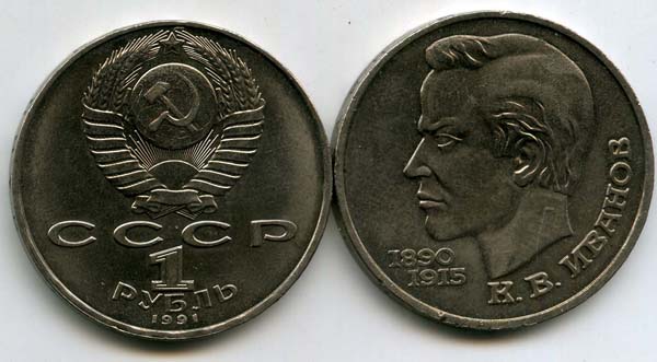 Монета 1 рубль 1991г Иванов Россия