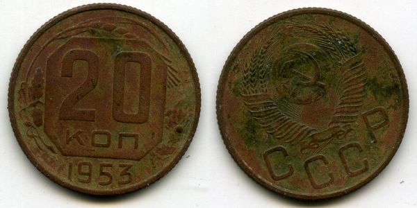 Монета 20 копеек 1953г сост Россия