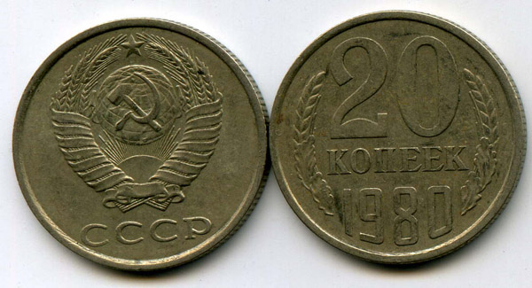 Монета 20 копеек 1980г Россия