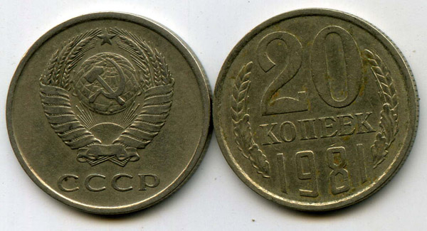 Монета 20 копеек 1981г Россия