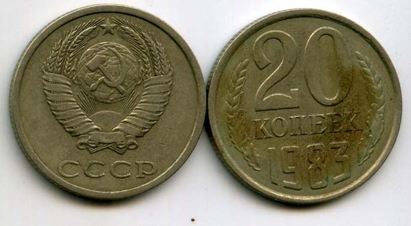 Монета 20 копеек 1983г Россия