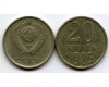 Монета 20 копеек 1985г Россия