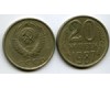 Монета 20 копеек 1987г Россия