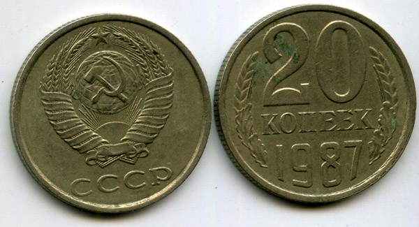 Монета 20 копеек 1987г Россия