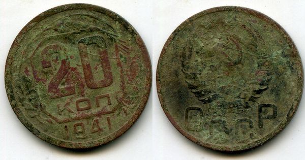 Монета 20 копеек 1941г Россия