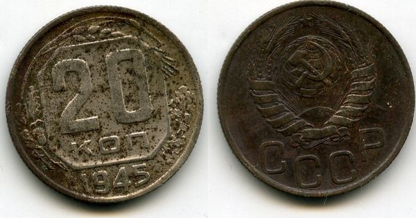 Монета 20 копеек 1945г сост Россия