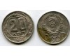 Монета 20 копеек 1946г сост Россия