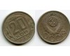 Монета 20 копеек 1954г сост Россия