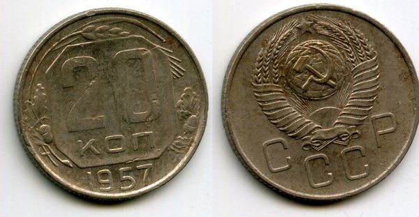 Монета 20 копеек 1957г сост Россия
