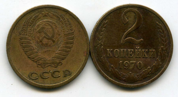 Монета 2 копейки 1970г Россия