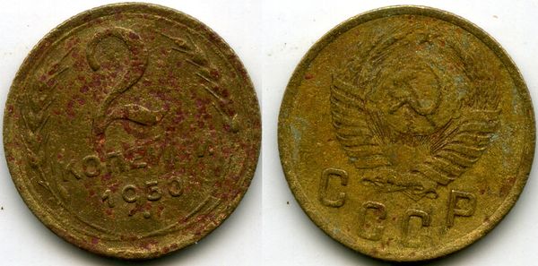 Монета 2 копейки 1950г Россия
