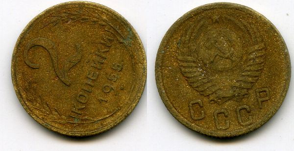 Монета 2 копейки 1955г Россия