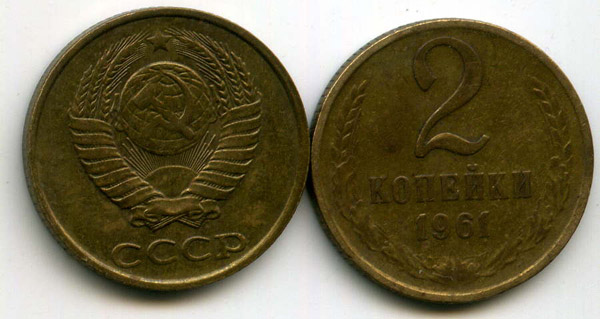 Монета 2 копейки 1961г Россия