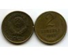 Монета 2 копейки 1963г Россия