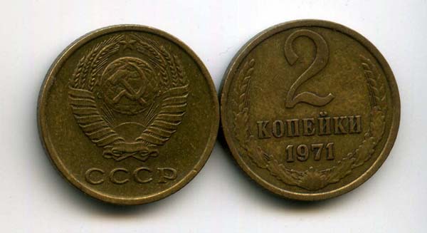 Монета 2 копейки 1971г Россия
