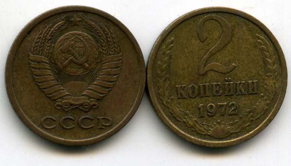 Монета 2 копейки 1972г Россия