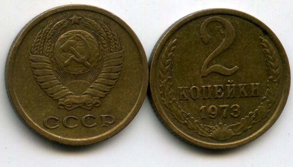 Монета 2 копейки 1973г Россия