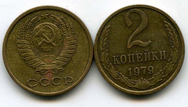 Монета 2 копейки 1979г Россия