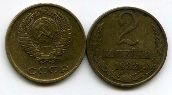 Монета 2 копейки 1982г Россия