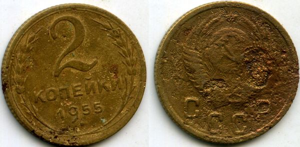 Монета 2 копейки 1955г сост Россия