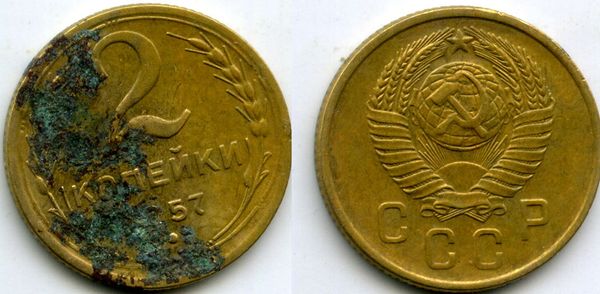 Монета 2 копейки 1957г сост Россия