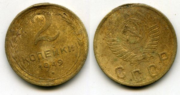 Монета 2 копейки 1949г сост Россия