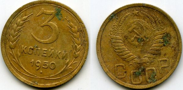 Монета 3 копейки 1950г Россия