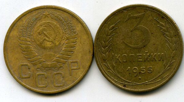 Монета 3 копейки 1955г Россия