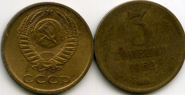 Монета 3 копейки 1962г Россия