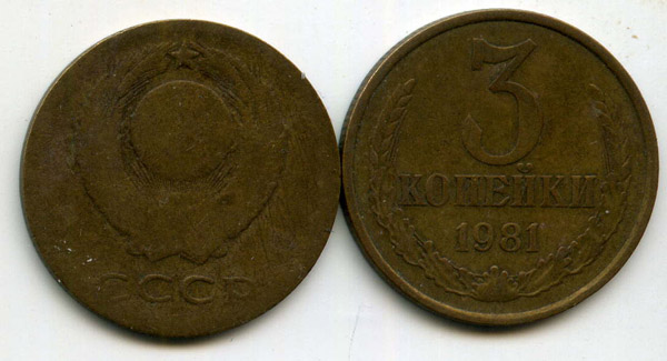 Монета 3 копейки 1981г Россия