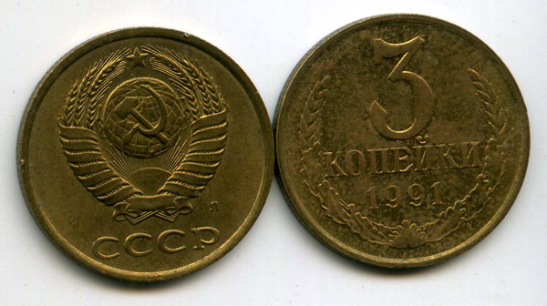 Монета 3 копейки Л 1991г Россия