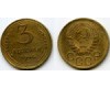 Монета 3 копейки 1946г сост2 Россия