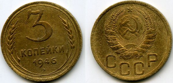 Монета 3 копейки 1946г сост2 Россия