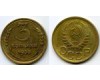 Монета 3 копейки 1938г сост Россия
