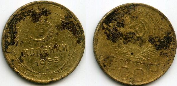 Монета 3 копейки 1953г сост Россия